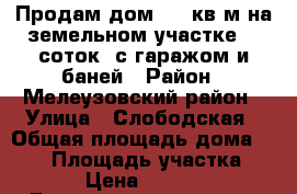 Продам дом 107 кв.м на земельном участке 10 соток, с гаражом и баней › Район ­ Мелеузовский район › Улица ­ Слободская › Общая площадь дома ­ 107 › Площадь участка ­ 1 054 › Цена ­ 1 450 000 - Башкортостан респ., Мелеузовский р-н, Новая Слободка д. Недвижимость » Дома, коттеджи, дачи продажа   . Башкортостан респ.